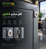 قفل مرکزی قابل استفاده در تمامی فایل های فلزی پرونده