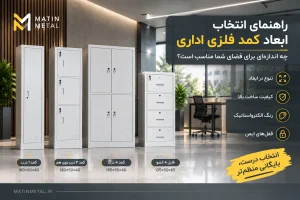 ابعاد کمد فلزی اداری متین متال
