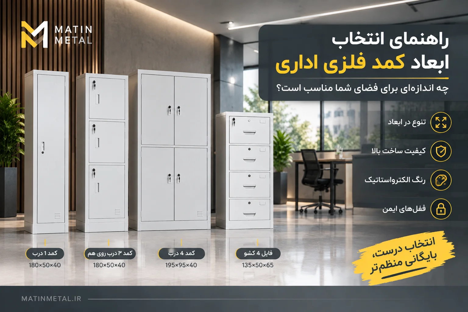 ابعاد کمد فلزی اداری متین متال