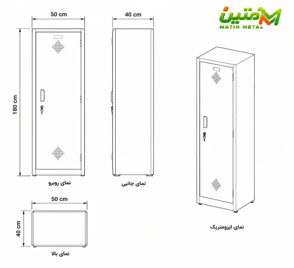 ابعاد کمد 1 درب فلزی ، 180*50*40