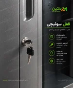 قفل سوییچی مناسب کمد های رختکن ، فایل های پرونده و کلیه محصولات متین متال